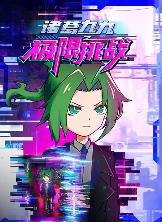洗衣机小新第2集中文字幕 - 霓虹町